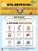  경기도, '공동주택 보수공사 셀프 견적 프로그램' 최신판 출시