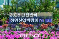  정원문화도시 진주서 13일 '대한민국 정원산업박람회' 개막