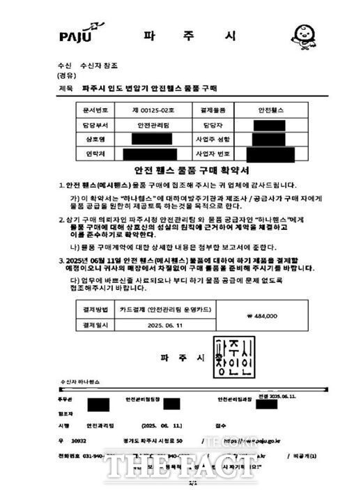 경기 파주시 공무원을 사칭한 지역 사업체에 등에 물품 납품을 유도하는 사기 미수 사건에 사용된 위조 공문서 /파주시