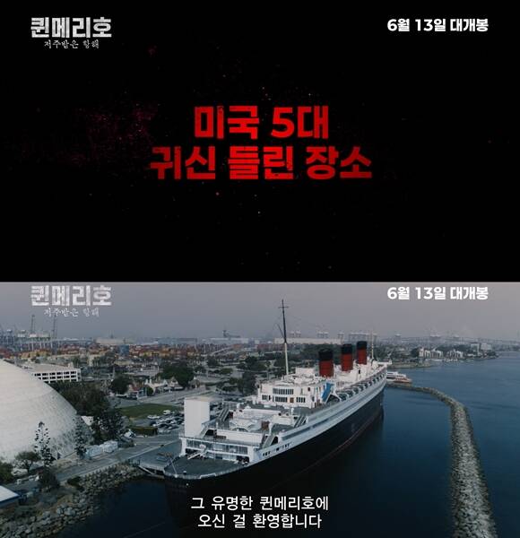 퀸메리호: 저주받은 항해는 미국에서 귀신이 가장 많이 목격되는 실제 장소 퀸메리호를 작품의 배경으로 한다. /그린나래미디어(주)