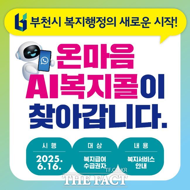 온마음 AI복지콜 웹자보 /부천시