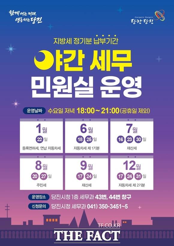 당진시 ‘야간 세무민원실’ 운영 홍보 포스터. /당진시