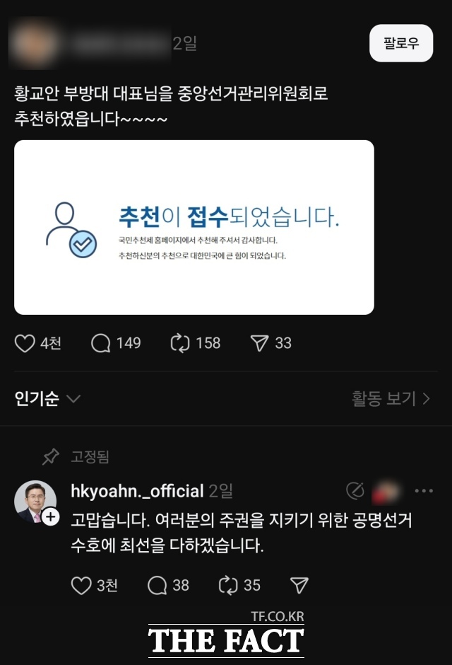 한 누리꾼이 국민추천제를 통해 중앙선관위원장으로 황교안 전 총리를 추천하자 황 전 총리가 답글을 단 모습. /SNS 캡쳐