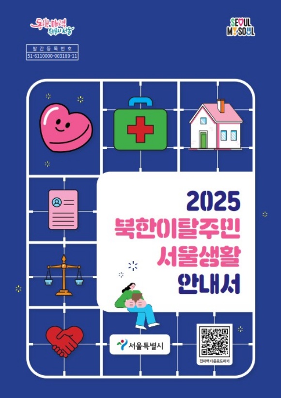 서울시는 북한이탈주민 서울생활 안내서를 발간했다고 13일 밝혔다. 사진은 2025 서울생활안내서 표지 /서울시