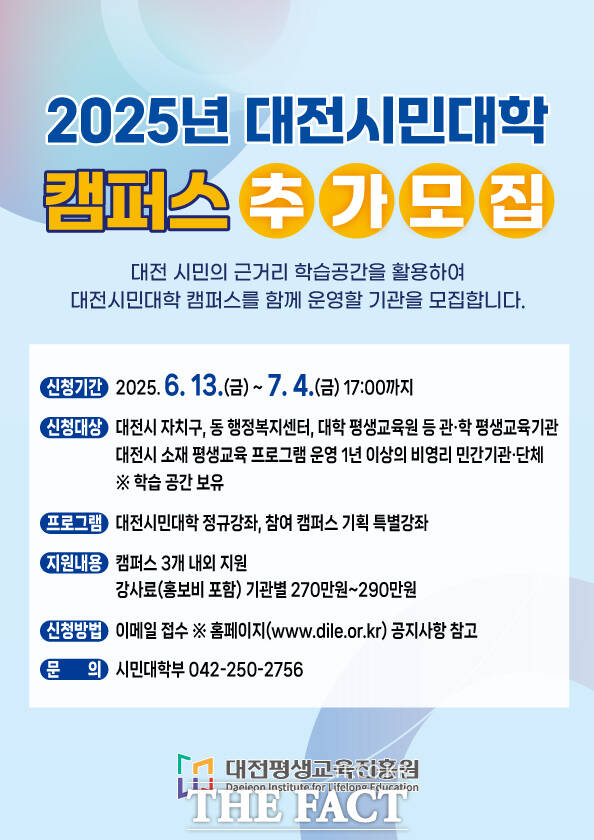 대전평생교육진흥원이 ‘2025년 대전시민대학 캠퍼스’에 참여할 기관을 13일부터 7월 4일까지 추가 모집한다. 사진은 모집 포스터./대전평생교육진흥원