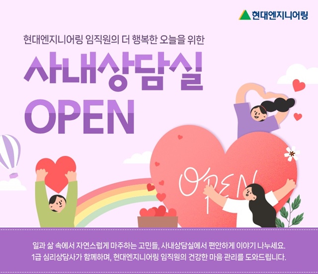 현대엔지니어링이 사내상담실을 개설했다고 13일 밝혔다. /현대엔지니어링