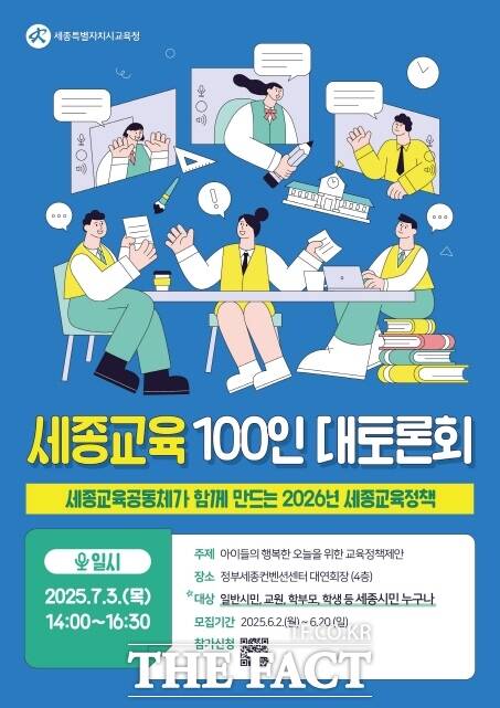 2025년 세종교육 100인 대토론회 홍보 포스터 /세종시교육청