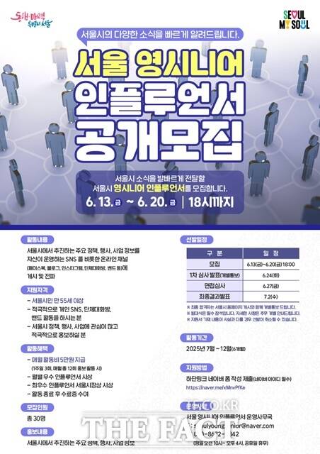 영시니어 인플루언서 공개모집 포스터./서울시