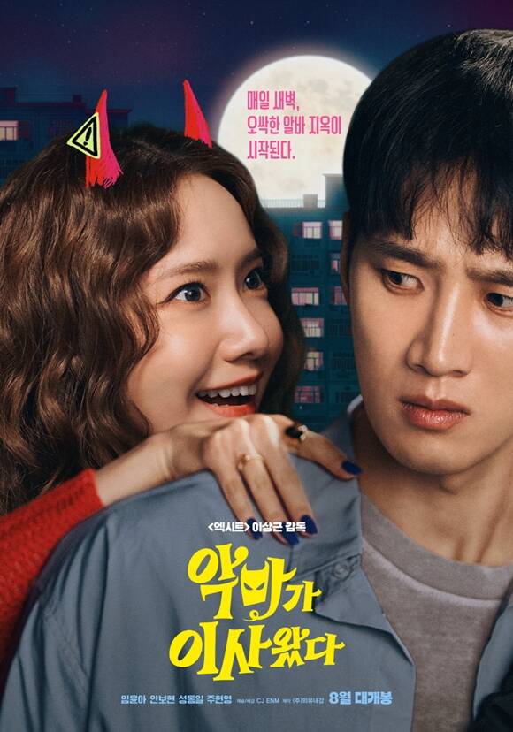 임윤아(왼쪽)와 안보현이 호흡을 맞춘 영화 악마가 이사왔다가 8월 개봉을 확정 지었다. /CJ ENM