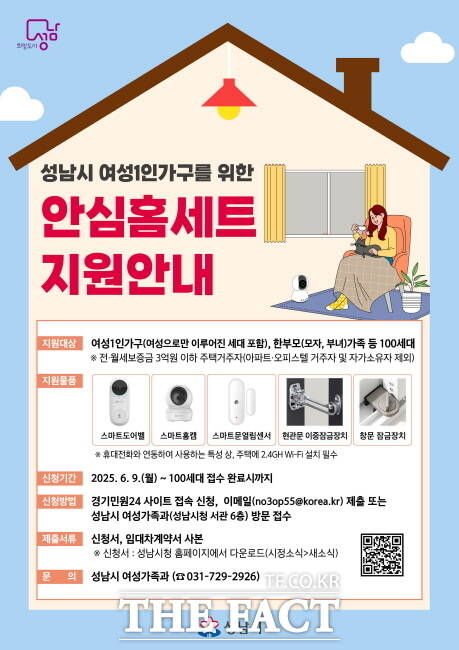 성남시 여성 1인가구 안심홈세트 5종 지원 안내 포스터 /성남시