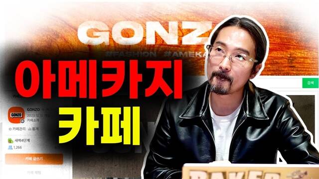 유튜버 Gonzo TV(곤조티비)는 아메카지(아메리칸 캐주얼의 일본식 표현) 스타일에 대한 깊이 있는 탐구로 주목받고 있다. /유튜브 채널 Gonzo Tv 영상 캡쳐