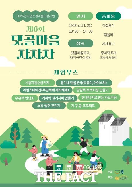 자원순환마을 축제 댓골마을 차차차 안내문. /시흥시