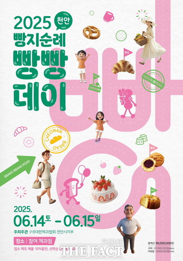 2025 빵지순례 빵빵데이 행사 안내문./천안시