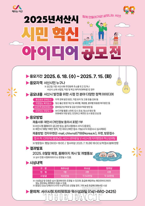 서산시 2025년 시민 혁신 아이디어 공모전 개최 홍보물. /서산시