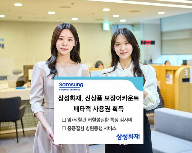 삼성화재는 신상품 보장어카운트에 탑재한 담보와 서비스에 대해 배타적 사용권을 획득했다고 밝혔다. /삼성화재