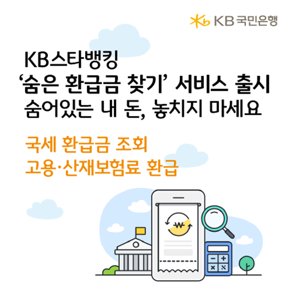 KB국민은행이 KB스타뱅킹에서 숨은 환급금 찾기 서비스를 선보인다. /KB국민은행