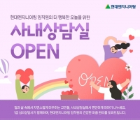  현대엔지니어링, 임직원 정신건강 책임진다…사내상담실 운영