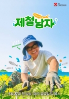  김상호·차우민 '제철남자', 27일 프로 농사꾼의 삶 공개