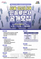  서울 영시니어 인플루언서 20일까지 30명 모집