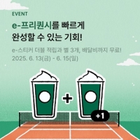  스타벅스, 15일까지 e-프리퀀시 스티커 더블 적립 이벤트 진행