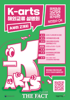  대전문화재단, 'K-art 해외 교류' 설명회 개최