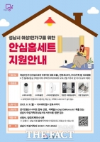  성남시, 여성 1인 가구 100가구에 안심 홈세트 지원