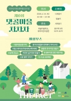  시흥시, 자원순환마을 축제 '댓골마을 차차차' 14일 개최