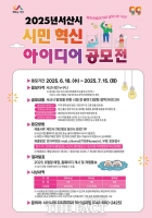  서산시, 2025년 시민 혁신 아이디어 공모전 개최
