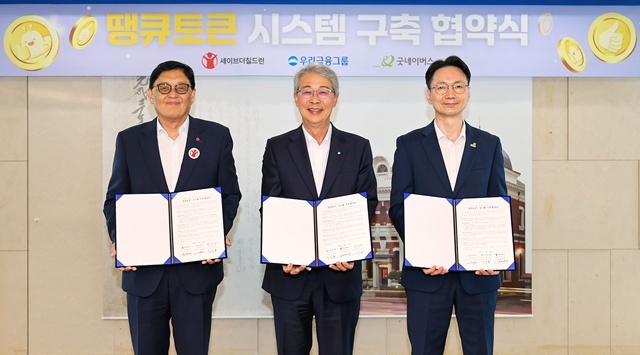 우리금융그룹이 지난 12일 서울 중구 우리금융 본사에서 굿네이버스, 세이브더칠드런과 땡큐토큰 시스템 구축 업무협약(MOU)을 체결했다. (왼쪽부터) 정태영 세이브더칠드런 총장, 임종룡 우리금융그룹 회장, 김중곤 굿네이버스 사무총장. /우리금융그룹