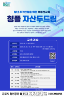  군포시, 매주 토 '청플 자산 두드림' 청년 부동산 교육