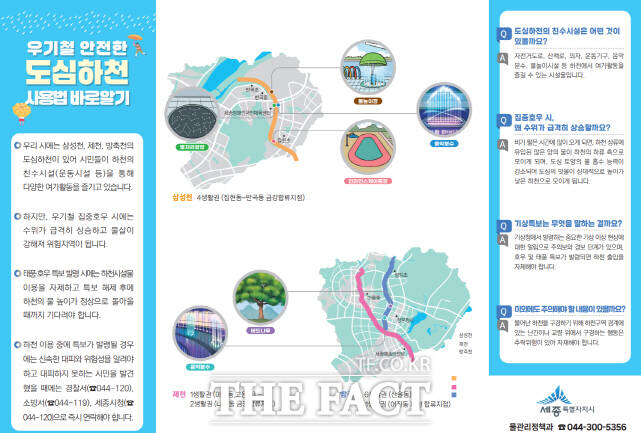 세종시가 배포한 안전한 도심하천 이용법 리플릿 /세종시