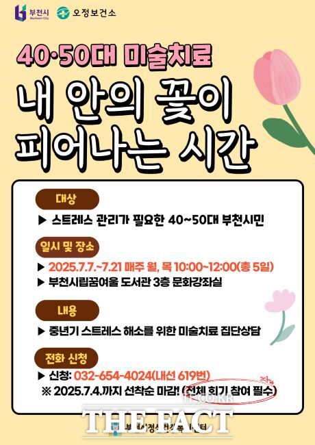 ‘내 안의 꽃이 피어나는 시간’ 운영 안내문 /부천시