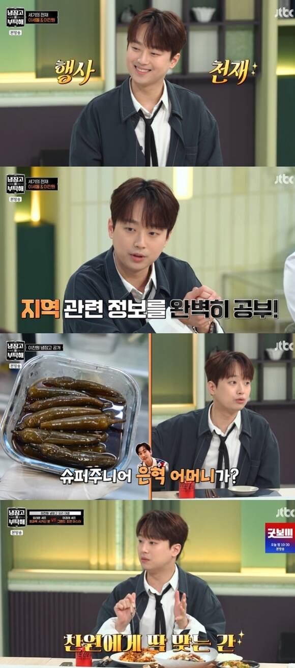 가수 이찬원이 지난 15일 방송된 냉장고를 부탁해 since 2014 26회에 출연해 활약했다. /방송 화면 캡처