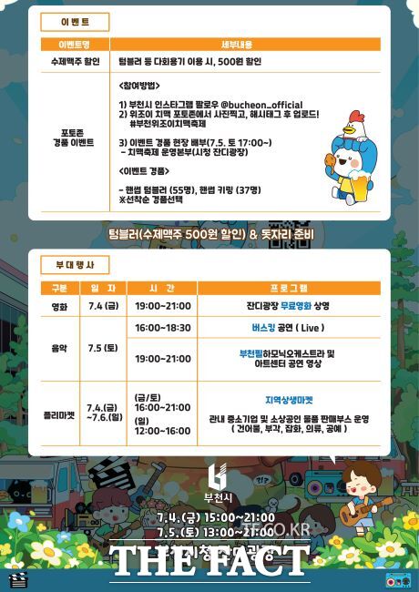 ‘2025 부천 위조이 치맥축제 in BIFAN’ 일정 안내문 /부천시