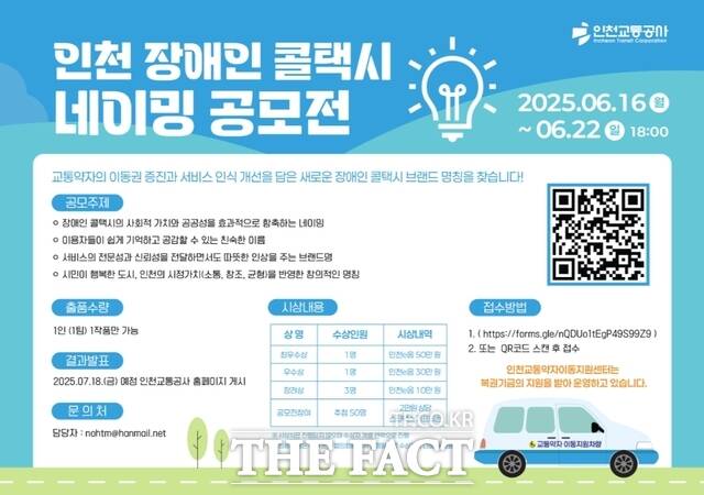 인천 장애인 콜택시 네이밍 공모전 홍보 포스터. /인천도시공사