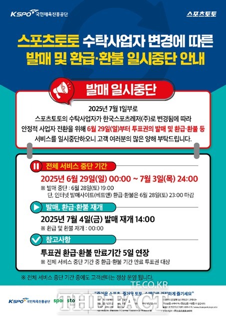 스포츠토토 발매 일시 중단 홍보 이미지./스포츠토토