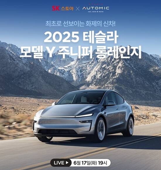 SK스토아가 테슬라의 2025 모델Y 페이스리프트(주니퍼)를 모바일 라이브 커머스 방송에서 선보인다. /SK스토아