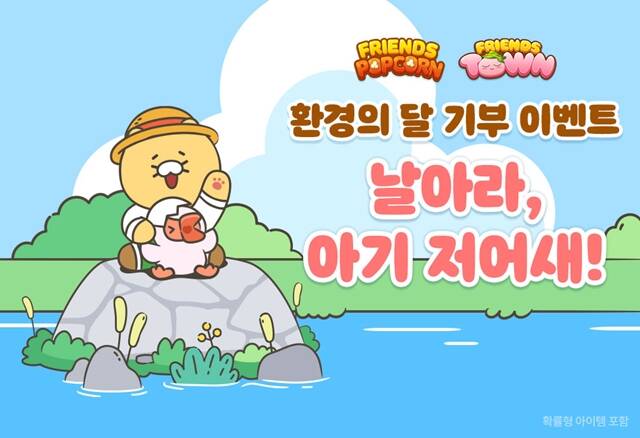 카카오게임즈가 환경의 달을 맞아 멸종위기종 저어새를 보호하기 위한 기부 캠페인을 시작했다. /카카오게임즈