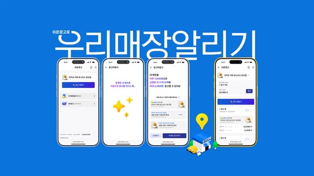 카카오가 누구나 손쉽게 광고할 수 있는 쉬운광고 플랫폼을 선보이고, 첫 광고 상품으로 우리 매장 알리기를 출시했다. /카카오