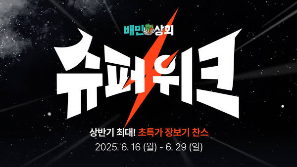 우아한형제들이 16일부터 2주간 배민의 식자재 플랫폼 배민상회에서 연중 최대 할인 혜택을 제공하는 배민상회 슈퍼위크 기획전을 연다. /우아한형제들