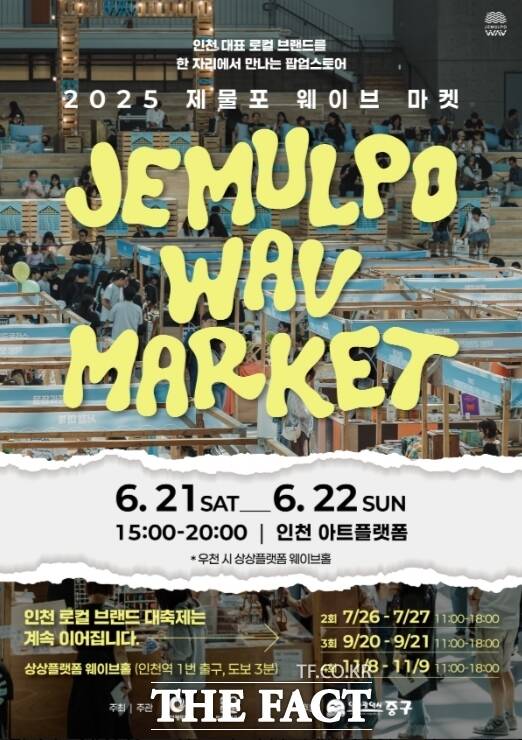 2025 제물포 웨이브 마켓 홍보 포스터./인천관광공사