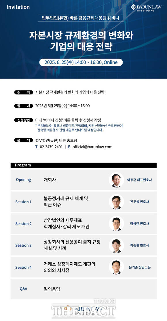 법무법인 바른이 새 정부 자본시장 규제환경 변화에 효과적으로 대응할 수 있는 전략을 공유한다. /법무법인 바른