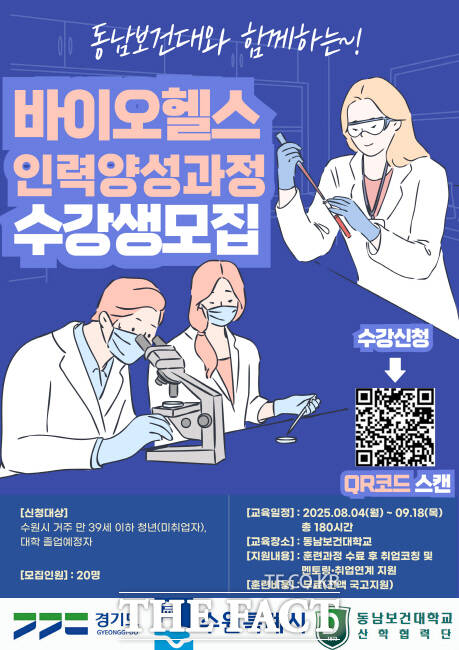 수원시 바이오헬스산업 인력 양성 과정 미취업 청년 모집 홍보물./수원시