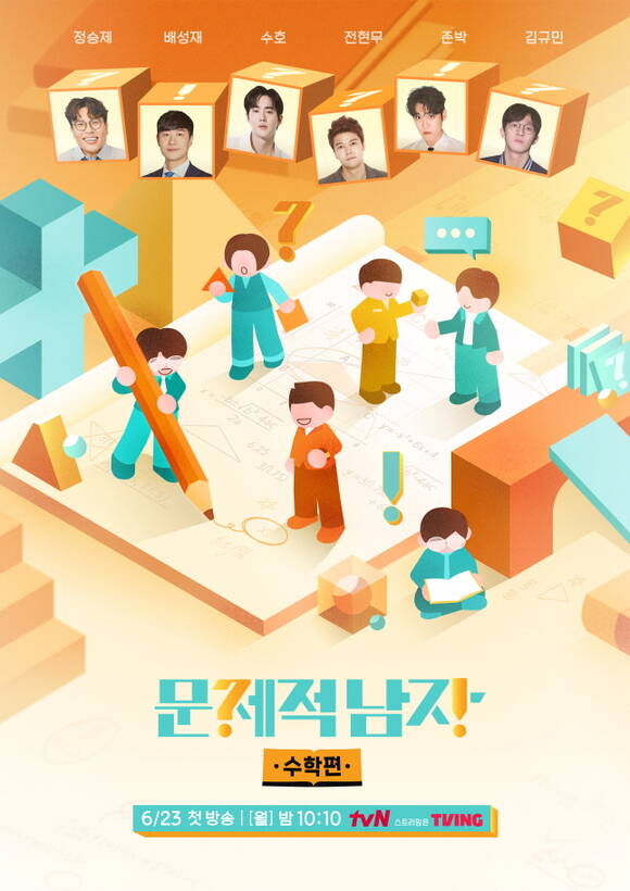 tvN 예능 프로그램 문제적 남자 리부트 : 수학편가 23일 밤 10시 첫 방송한다. /tvN