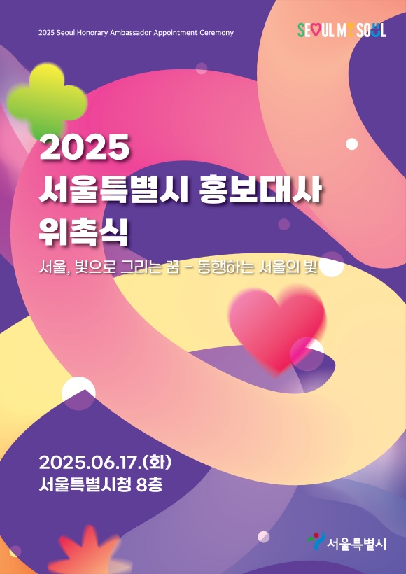 서울시가 2025년 서울특별시 홍보대사로 7팀을 위촉한다. /서울시