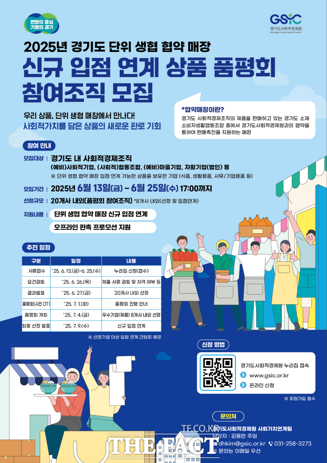 단위생협 협약매장 신규 입점 연계 품평회 참가 조직 모집 홍보물/경기도사회적경제원