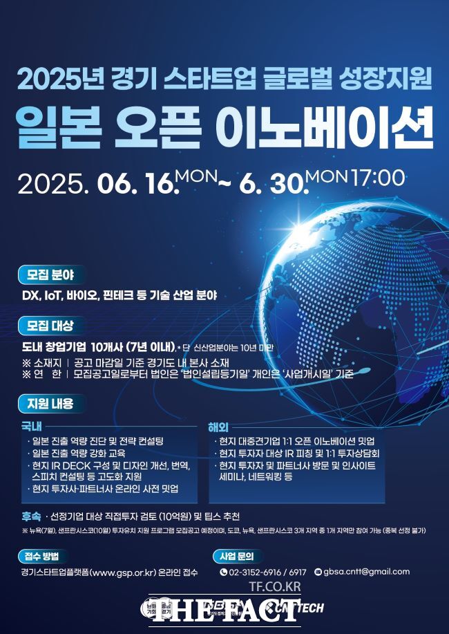 일본 오픈 이노베이션 홍보물. /경기도경제과학진흥원