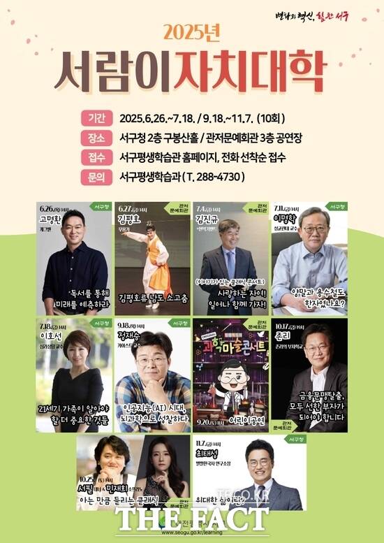 대전 서구는 열린 학습 프로그램 ‘2025년 서람이 자치대학’을 오는 26일부터 11월 7일까지 총 10회에 걸쳐 운영한다. 사진은 홍보 포스터./대전 서구