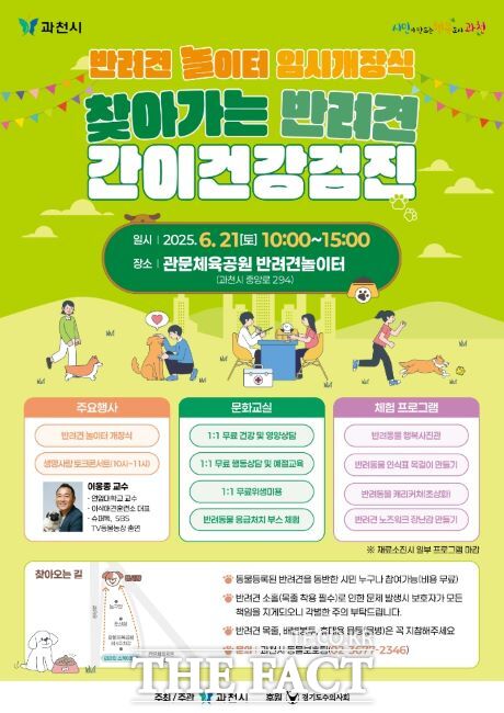 찾아가는 반려견 간이 건강검진 안내 포스터. /과천시