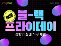  쿠팡, 상반기 최대 할인행사 연다…최대 70% 할인